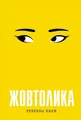 Жовтолика