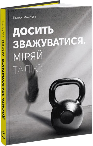 Фото Досить зважуватись. Міряй талію