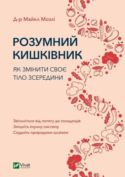 Фото Розумний кишківник Як змінити своє тіло зсередини