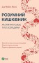 Розумний кишківник Як змінити своє тіло зсередини