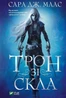 Трон зі скла. Книга 1
