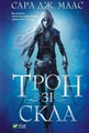 Трон зі скла. Книга 1