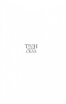 Трон зі скла, Сара Маас — купити книгу за 370 грн у Readeat