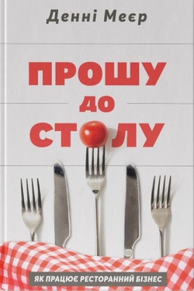 Фото Прошу до столу. Як працює ресторанний бізнес