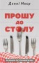 Прошу до столу. Як працює ресторанний бізнес