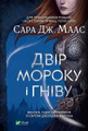 Двір мороку і гніву. Книга 2