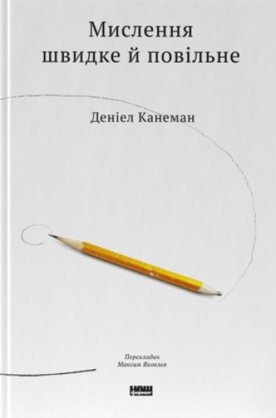 Фото Мислення швидке й повільне