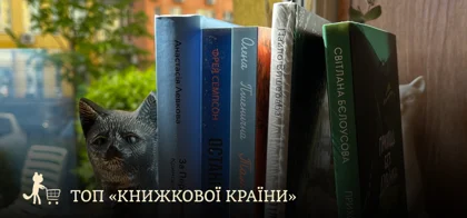 Топ «Книжкової країни»: 5 найпопулярніших книжок на фестивалі