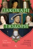 Закохані Тюдори. Як любили і ненавиділи в середньовічній Англії