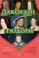 Закохані Тюдори. Як любили і ненавиділи в середньовічній Англії
