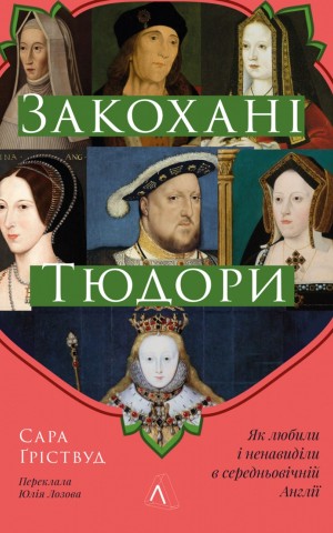 Закохані Тюдори. Як любили і ненавиділи в середньовічній Англії