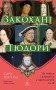 Закохані Тюдори. Як любили і ненавиділи в середньовічній Англії