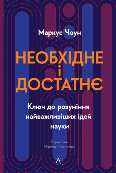Фото Необхідне і достатнє. Ключ до розуміння найважливіших ідей науки