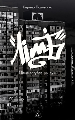 Лімб. Місце загублених душ