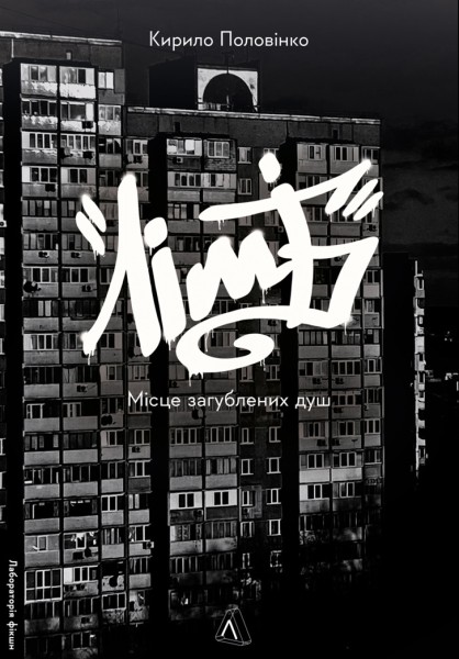 Фото Лімб. Місце загублених душ