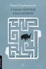 З нами житиме еласмотерій. Оповідання