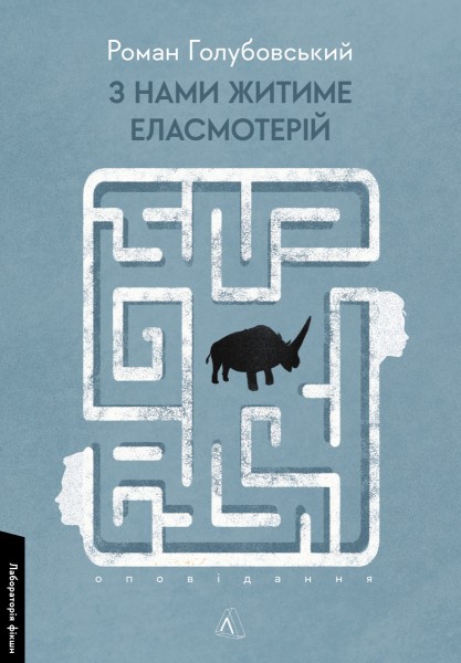 Фото З нами житиме еласмотерій. Оповідання