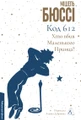 Код 612. Хто вбив Маленького Принца?