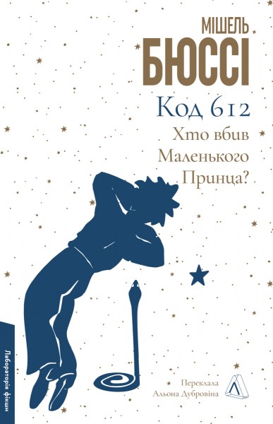 Фото Код 612. Хто вбив Маленького Принца?