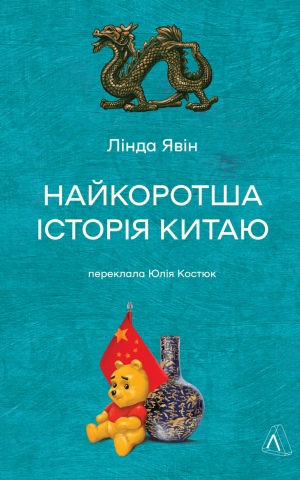 Найкоротша історія Китаю