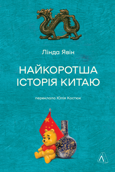 Фото Найкоротша історія Китаю