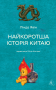 Найкоротша історія Китаю