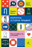 Коротка історія правил. Чому ми робимо так, а не інакше