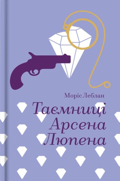Фото Таємниці Арсена Люпена