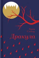 Дракула