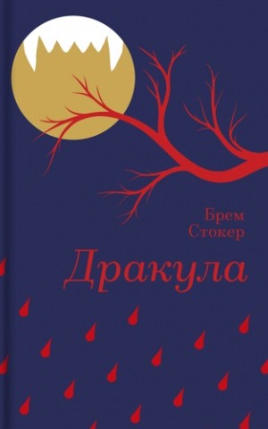 Дракула