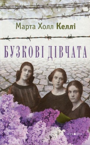 Бузкові дівчата