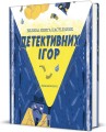 Фото Велика книга детективних ігор 3