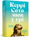 Фото Керрі Сото знов у грі 2