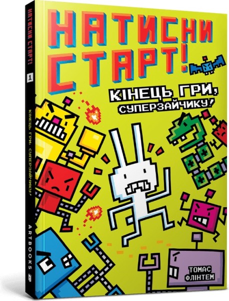 Фото Натисни СТАРТ! Кінець гри, Суперзайчику!