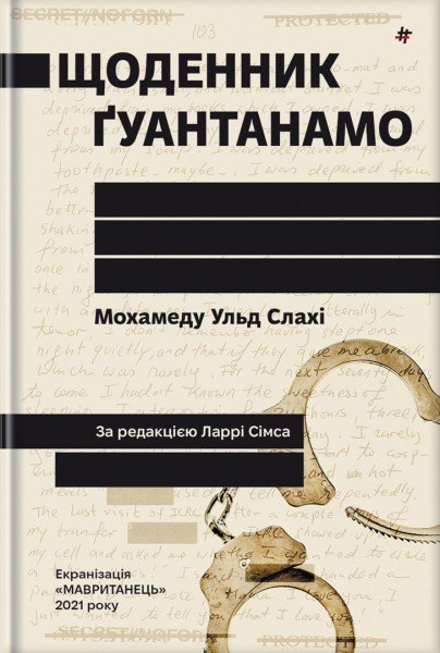 Фото Щоденник Ґуантанамо