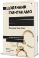 Фото Щоденник Ґуантанамо 2
