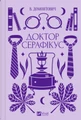 Доктор Серафікус