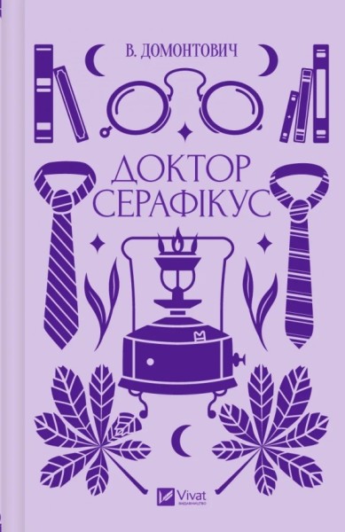 Фото Доктор Серафікус