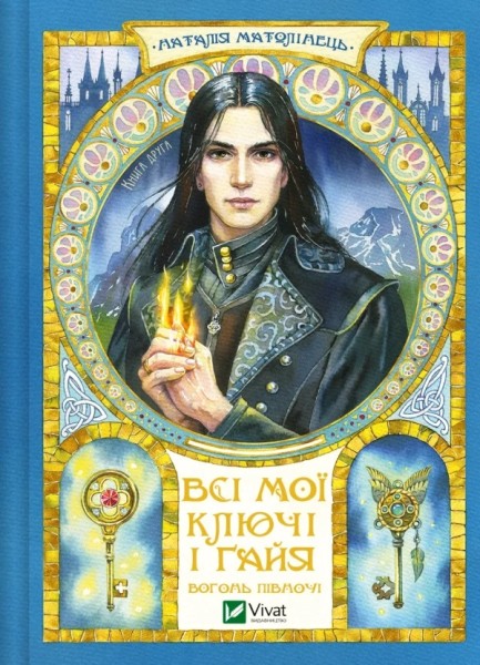 Фото Вогонь Півночі. Всі мої Ключі і Ґайя. Книга 2