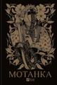 Мотанка
