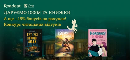Конкурс завершено! Вигравайте у конкурсі відгуків від Readeat та Vivat
