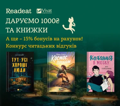 Конкурс завершено! Конкурс відгуків від Readeat та Vivat + потрійні 15% бонусів