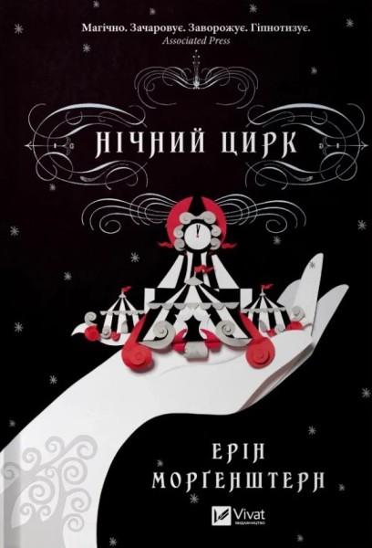 Фото Нічний цирк