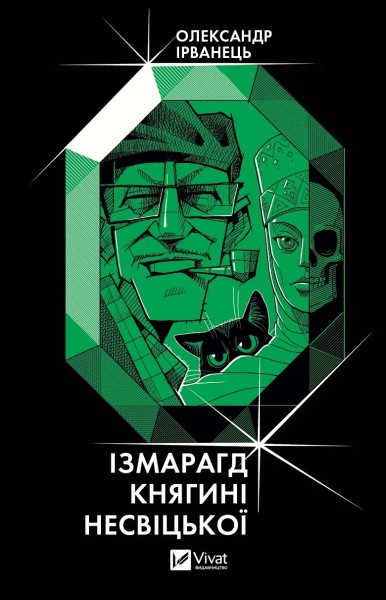 Фото Ізмарагд княгині Несвіцької