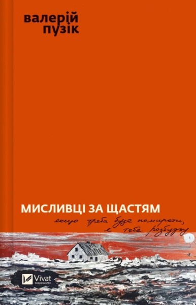 Фото Мисливці за щастям. Якщо треба буде помирати, я тебе розбуджу