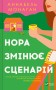 Нора змінює сценарій