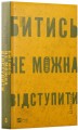 Фото Битись не можна відступити 2