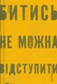 Битись не можна відступити