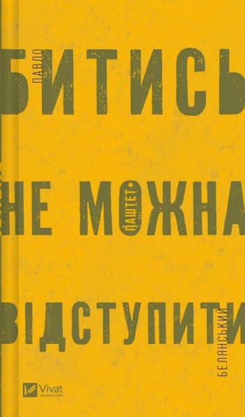 Фото Битись не можна відступити