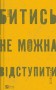 Битись не можна відступити